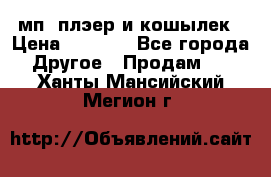 мп3 плэер и кошылек › Цена ­ 2 000 - Все города Другое » Продам   . Ханты-Мансийский,Мегион г.